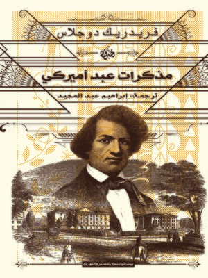 cover image of مذكرات عبد أمريكي